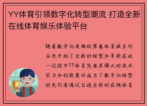 YY体育引领数字化转型潮流 打造全新在线体育娱乐体验平台