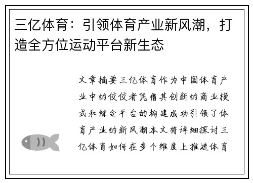 三亿体育:引领体育产业新风潮,打造全方位运动平台新生态 三亿体育:引领体育产业新风潮,打造全方位运动平台新生态