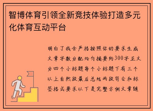 智博体育引领全新竞技体验打造多元化体育互动平台 智博体育引领全新竞技体验打造多元化体育互动平台