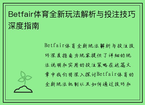 Betfair体育全新玩法解析与投注技巧深度指南 Betfair体育全新玩法解析与投注技巧深度指南