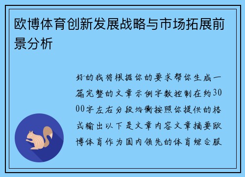 欧博体育创新发展战略与市场拓展前景分析 欧博体育创新发展战略与市场拓展前景分析