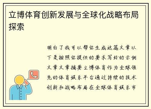 立博体育创新发展与全球化战略布局探索