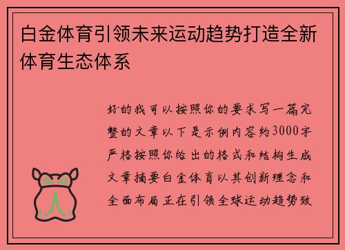 白金体育引领未来运动趋势打造全新体育生态体系 白金体育引领未来运动趋势打造全新体育生态体系