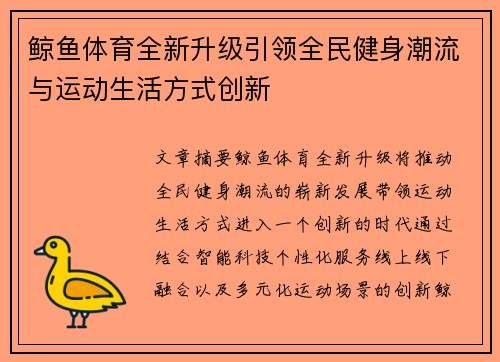 鲸鱼体育全新升级引领全民健身潮流与运动生活方式创新