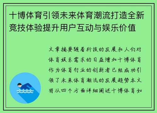 十博体育引领未来体育潮流打造全新竞技体验提升用户互动与娱乐价值