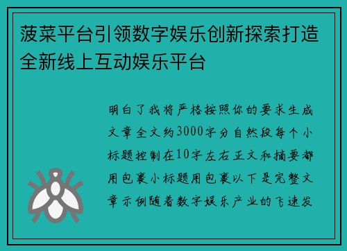 菠菜平台引领数字娱乐创新探索打造全新线上互动娱乐平台