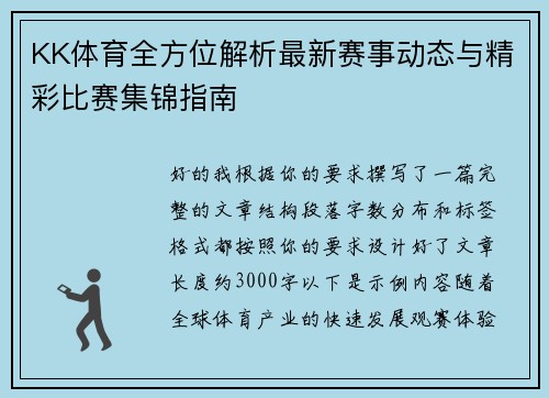 KK体育全方位解析最新赛事动态与精彩比赛集锦指南
