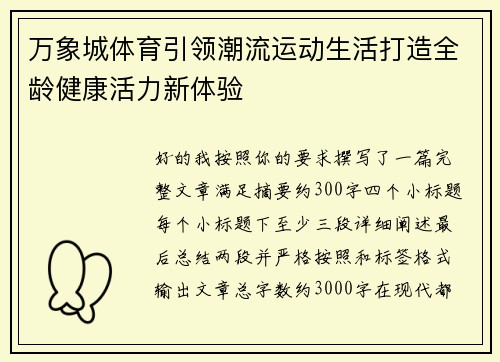 万象城体育引领潮流运动生活打造全龄健康活力新体验