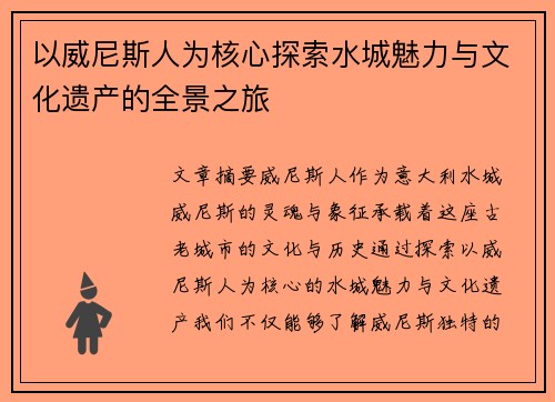 以威尼斯人为核心探索水城魅力与文化遗产的全景之旅