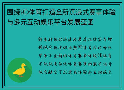 围绕9D体育打造全新沉浸式赛事体验与多元互动娱乐平台发展蓝图