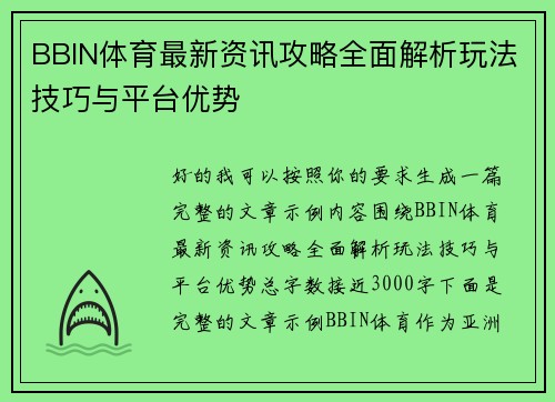 BBIN体育最新资讯攻略全面解析玩法技巧与平台优势