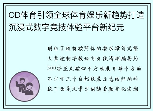 OD体育引领全球体育娱乐新趋势打造沉浸式数字竞技体验平台新纪元