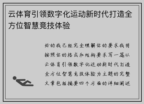 云体育引领数字化运动新时代打造全方位智慧竞技体验
