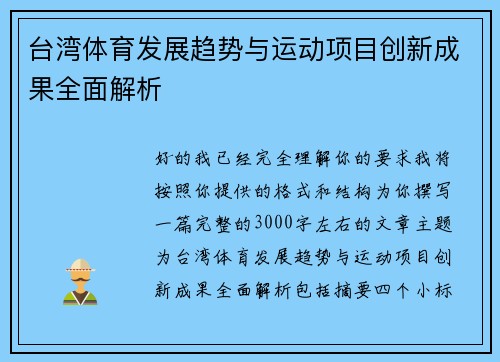 台湾体育发展趋势与运动项目创新成果全面解析