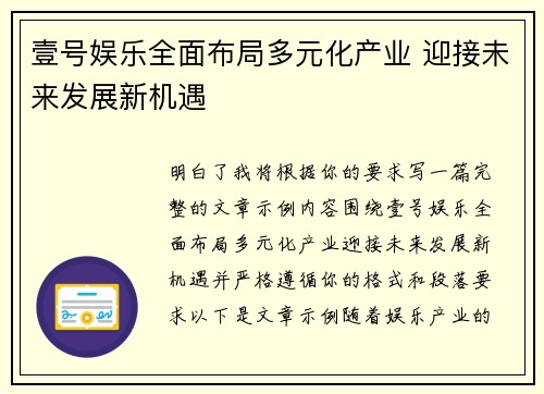 壹号娱乐全面布局多元化产业 迎接未来发展新机遇 壹号娱乐全面布局多元化产业 迎接未来发展新机遇