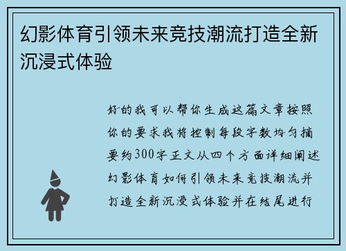 幻影体育引领未来竞技潮流打造全新沉浸式体验