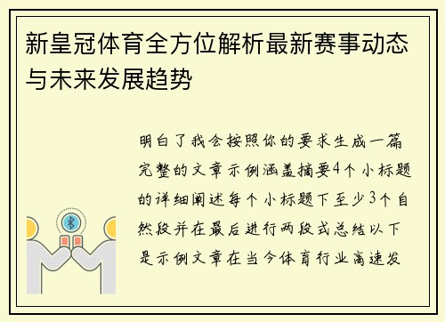 新皇冠体育全方位解析最新赛事动态与未来发展趋势