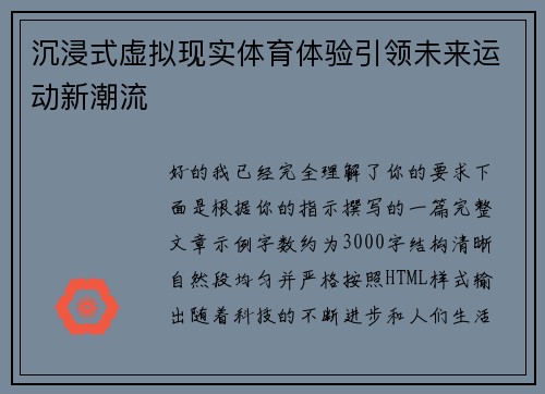 沉浸式虚拟现实体育体验引领未来运动新潮流 沉浸式虚拟现实体育体验引领未来运动新潮流