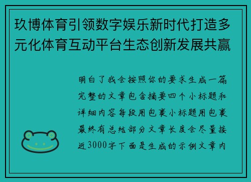 玖博体育引领数字娱乐新时代打造多元化体育互动平台生态创新发展共赢未来 玖博体育引领数字娱乐新时代打造多元化体育互动平台生态创新发展共赢未来