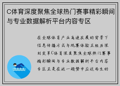 C体育深度聚焦全球热门赛事精彩瞬间与专业数据解析平台内容专区 C体育深度聚焦全球热门赛事精彩瞬间与专业数据解析平台内容专区