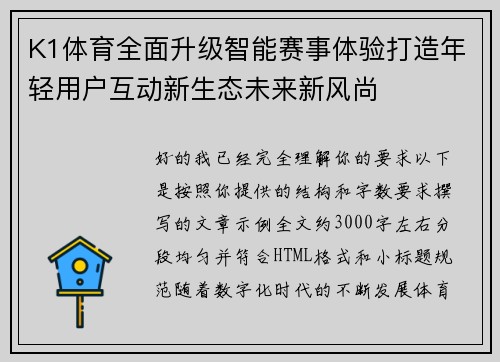 K1体育全面升级智能赛事体验打造年轻用户互动新生态未来新风尚