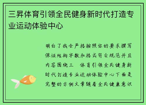 三昇体育引领全民健身新时代打造专业运动体验中心