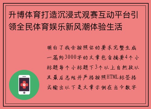 升博体育打造沉浸式观赛互动平台引领全民体育娱乐新风潮体验生活
