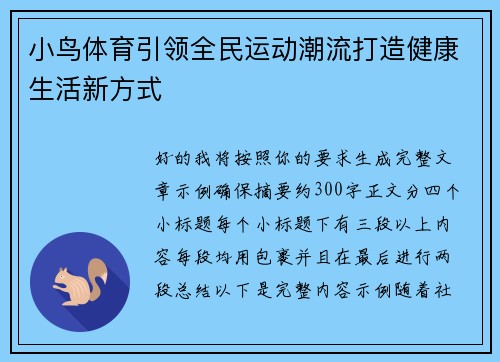 小鸟体育引领全民运动潮流打造健康生活新方式 小鸟体育引领全民运动潮流打造健康生活新方式