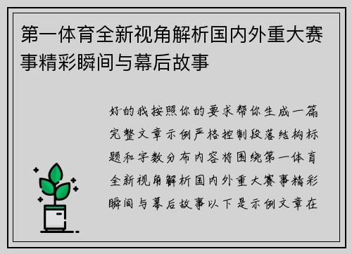 第一体育全新视角解析国内外重大赛事精彩瞬间与幕后故事 第一体育全新视角解析国内外重大赛事精彩瞬间与幕后故事