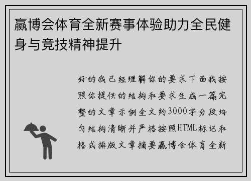 赢博会体育全新赛事体验助力全民健身与竞技精神提升