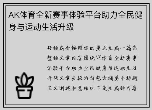AK体育全新赛事体验平台助力全民健身与运动生活升级