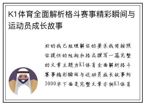 K1体育全面解析格斗赛事精彩瞬间与运动员成长故事 K1体育全面解析格斗赛事精彩瞬间与运动员成长故事