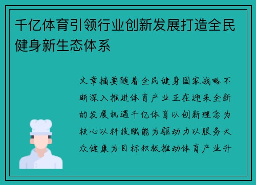 千亿体育引领行业创新发展打造全民健身新生态体系