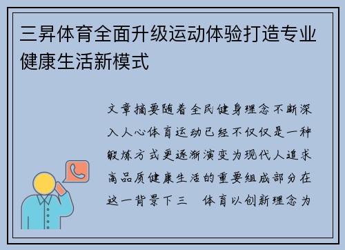 三昇体育全面升级运动体验打造专业健康生活新模式
