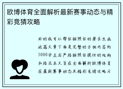 欧博体育全面解析最新赛事动态与精彩竞猜攻略
