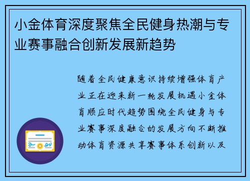 小金体育深度聚焦全民健身热潮与专业赛事融合创新发展新趋势 小金体育深度聚焦全民健身热潮与专业赛事融合创新发展新趋势