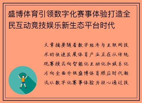 盛博体育引领数字化赛事体验打造全民互动竞技娱乐新生态平台时代