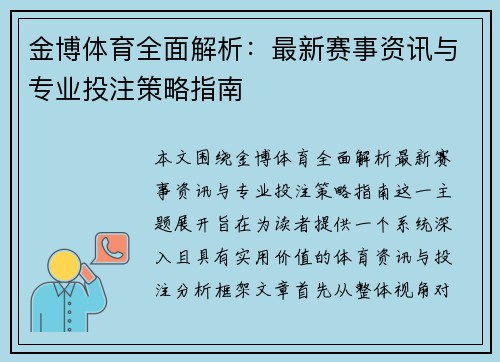 金博体育全面解析：最新赛事资讯与专业投注策略指南