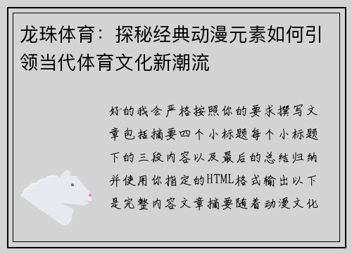 龙珠体育:探秘经典动漫元素如何引领当代体育文化新潮流 龙珠体育:探秘经典动漫元素如何引领当代体育文化新潮流