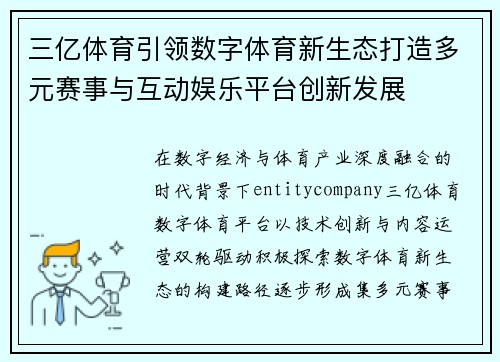 三亿体育引领数字体育新生态打造多元赛事与互动娱乐平台创新发展 三亿体育引领数字体育新生态打造多元赛事与互动娱乐平台创新发展