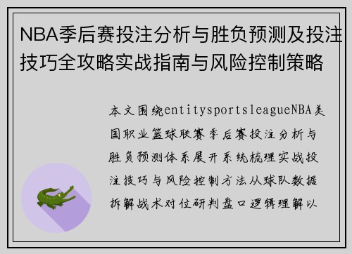 NBA季后赛投注分析与胜负预测及投注技巧全攻略实战指南与风险控制策略 NBA季后赛投注分析与胜负预测及投注技巧全攻略实战指南与风险控制策略