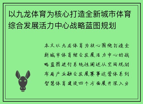 以九龙体育为核心打造全新城市体育综合发展活力中心战略蓝图规划 以九龙体育为核心打造全新城市体育综合发展活力中心战略蓝图规划