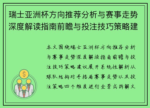 瑞士亚洲杯方向推荐分析与赛事走势深度解读指南前瞻与投注技巧策略建议 瑞士亚洲杯方向推荐分析与赛事走势深度解读指南前瞻与投注技巧策略建议