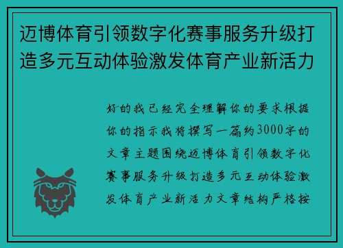 迈博体育引领数字化赛事服务升级打造多元互动体验激发体育产业新活力 迈博体育引领数字化赛事服务升级打造多元互动体验激发体育产业新活力