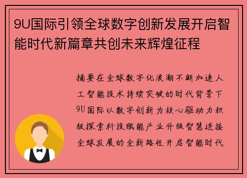 9U国际引领全球数字创新发展开启智能时代新篇章共创未来辉煌征程 9U国际引领全球数字创新发展开启智能时代新篇章共创未来辉煌征程