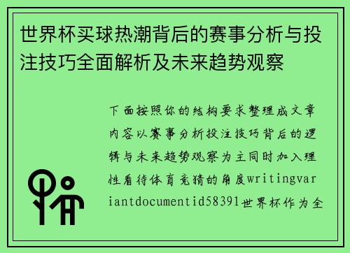 世界杯买球热潮背后的赛事分析与投注技巧全面解析及未来趋势观察 世界杯买球热潮背后的赛事分析与投注技巧全面解析及未来趋势观察