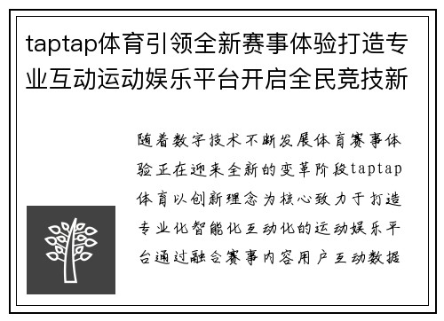 taptap体育引领全新赛事体验打造专业互动运动娱乐平台开启全民竞技新时代 taptap体育引领全新赛事体验打造专业互动运动娱乐平台开启全民竞技新时代