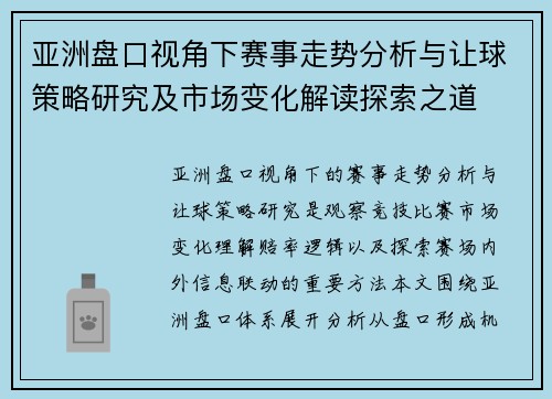 亚洲盘口视角下赛事走势分析与让球策略研究及市场变化解读探索之道 亚洲盘口视角下赛事走势分析与让球策略研究及市场变化解读探索之道