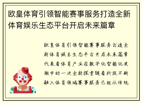 欧皇体育引领智能赛事服务打造全新体育娱乐生态平台开启未来篇章 欧皇体育引领智能赛事服务打造全新体育娱乐生态平台开启未来篇章