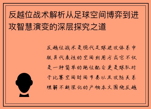 反越位战术解析从足球空间博弈到进攻智慧演变的深层探究之道 反越位战术解析从足球空间博弈到进攻智慧演变的深层探究之道